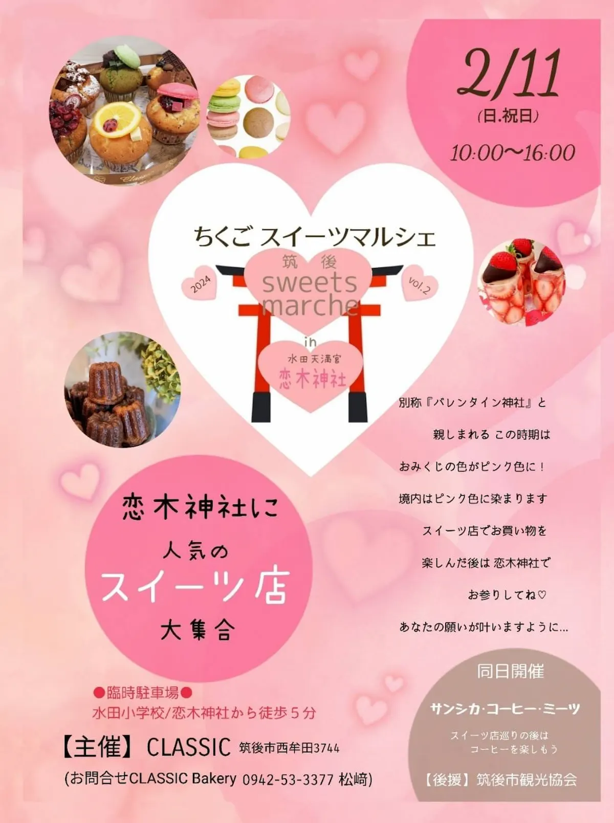 「ちくごスイーツマルシェ」2月11日開催　恋木神社に人気スイーツ店が大集合！
