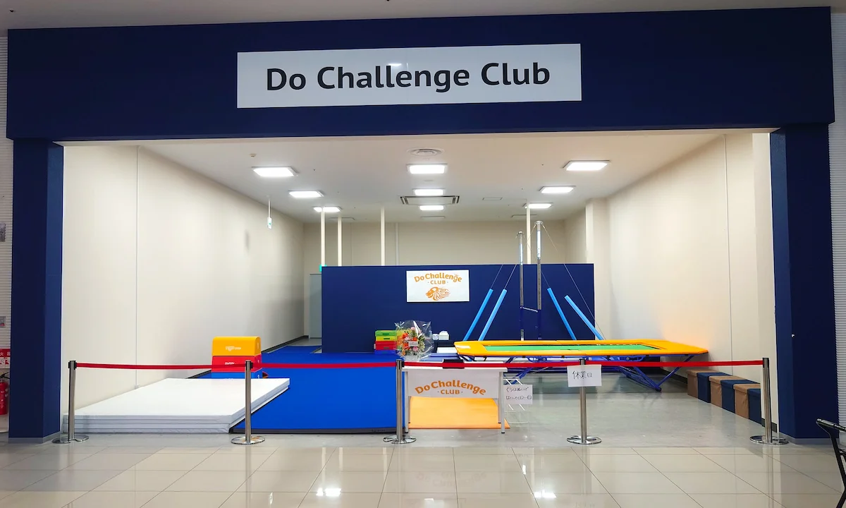 Do Challenge Club イオンモール大牟田店が2月1日にオープンしてるみたい。体育嫌い０を目指すスポーツクラブ