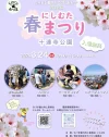 2024にしむた春まつり in 十連寺公園　桜の植樹式やステージイベント、マルシェなど開催！