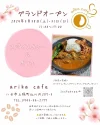 arika cafeが3月30日にオープンするみたい。素材にこだわったスパイスカレーやスイーツの店（八女市上陽町）