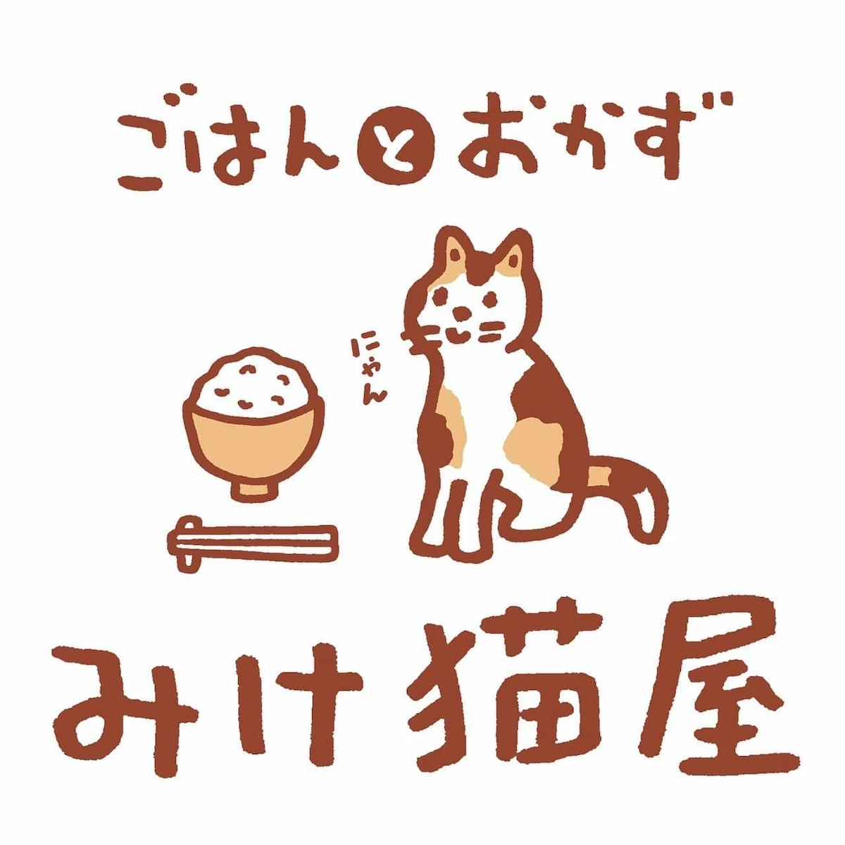 ごはんとおかず みけ猫屋が3月15日にオープンするみたい。大牟田橘簡易郵便局の跡地