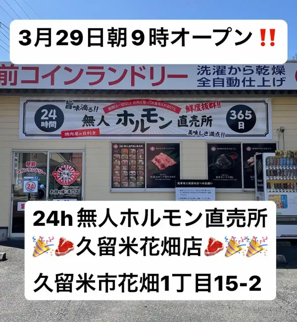 24h無人ホルモン販売所 久留米花畑店が3月29日にオープンするみたい。本格的な焼肉店のホルモンがいつでも買える！
