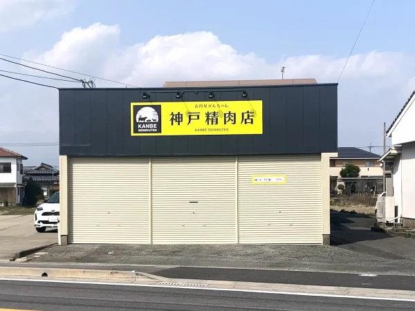 お肉屋かんちゃん「神戸（かんべ）精肉店」が3月15日にオープンするみたい。マック久留米玉満店そば