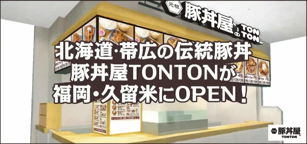 元祖豚丼屋TONTON 久留米店が4月26日にオープンするみたい。超ド級のボリューム「てっぺん盛り」は30分以内に完食で無料！