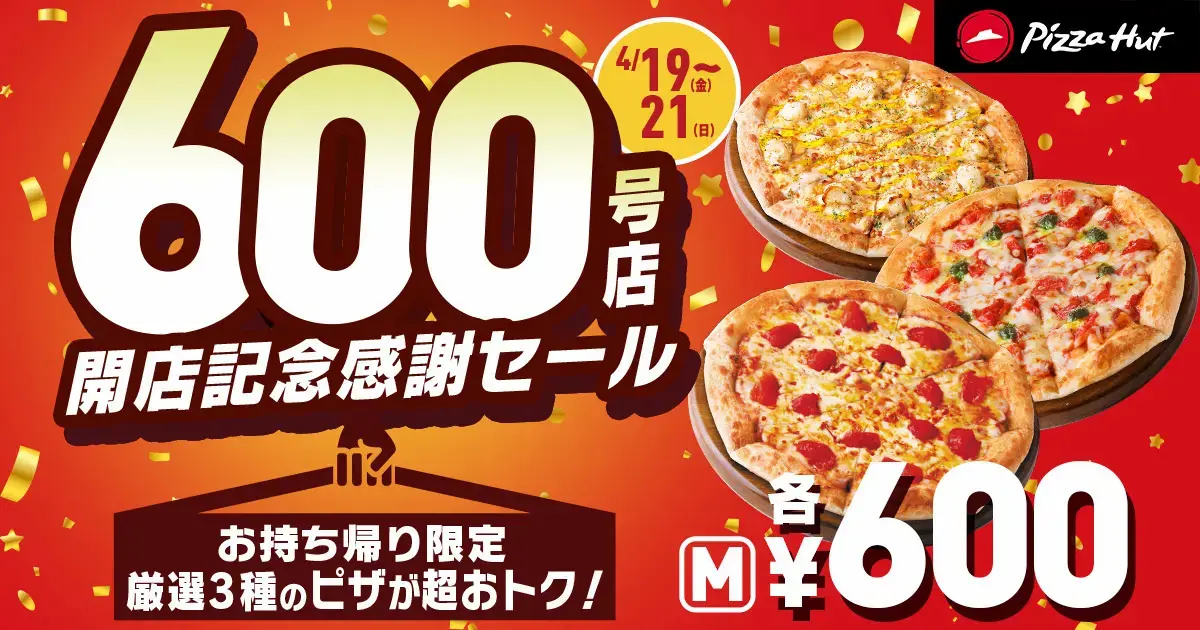 ピザハット厳選3種のピザ（Mサイズ）が3日間限定で600円の感謝セール！