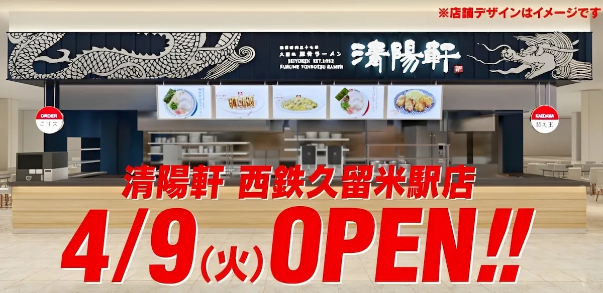 久留米ラーメン清陽軒 西鉄久留米駅店が4月9日にオープンするみたい。くるめキッチン内