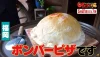 福岡の巨大ドーム型ボンバーピザ！「ヒューマングルメンタリー オモウマい店」5月21日放送