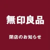無印良品イオンモール大牟田店が5月31日をもって閉店するみたい。