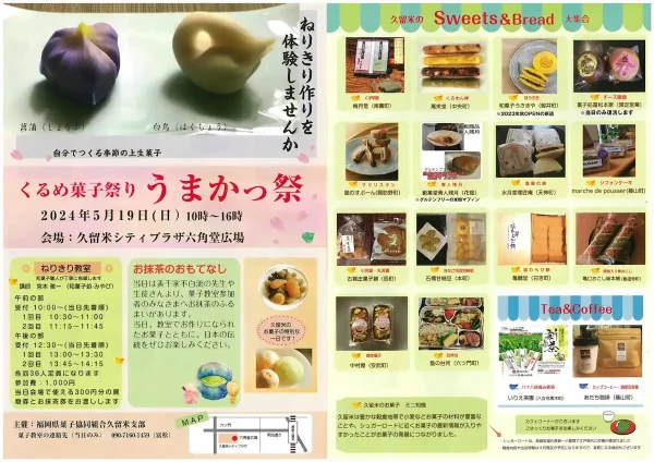 くるめ菓子祭り「うまかっ祭」　久留米の絶品スイーツが大集合！