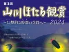 みやま市「山川ほたる観賞2024」　幻想的な時間の空間へ！みやま市フォトコンテスト「ホタル部門」も開催