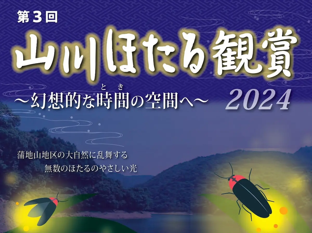 みやま市「山川ほたる観賞2024」　幻想的な時間の空間へ！みやま市フォトコンテスト「ホタル部門」も開催