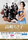 高嶋ちさ子 with Super Cellists　大川市制70周年記念事業　大川市文化センターで開催！