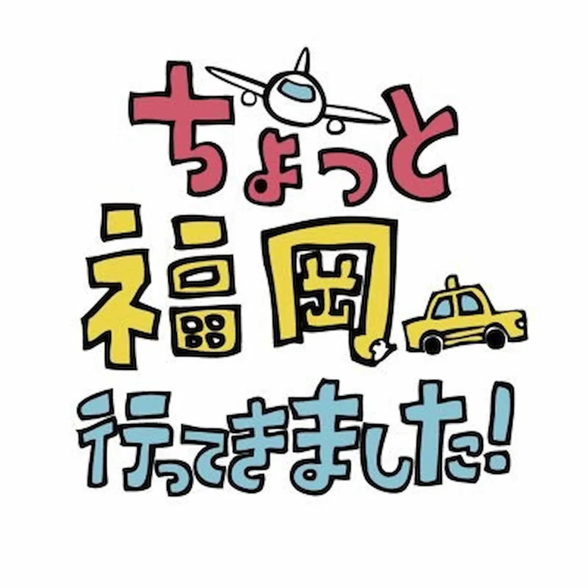 ますおか岡田圭右＆なすなか中西茂樹が「川あんこう」のおいしさに感動！「ちょっと福岡行ってきました」5月11日放送