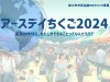 柳川「アースデイちくご2024」　環境にやさしいお店や楽しいイベント・パフォーマンスも！
