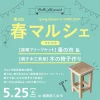 第3回春マルシェ＆蚤の市&木の椅子作り in 八女　グルメや建築資材のフリマ、木の椅子作り教室など開催！
