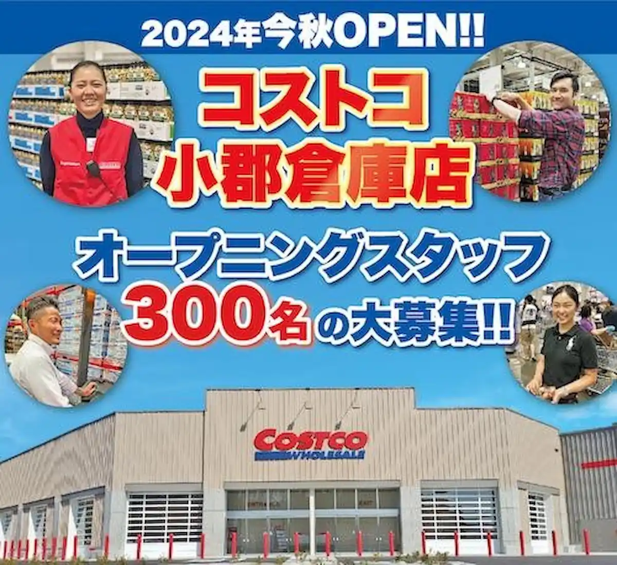 コストコ小郡倉庫店 今秋オープン予定！高時給のオープニングスタッフ募集開始