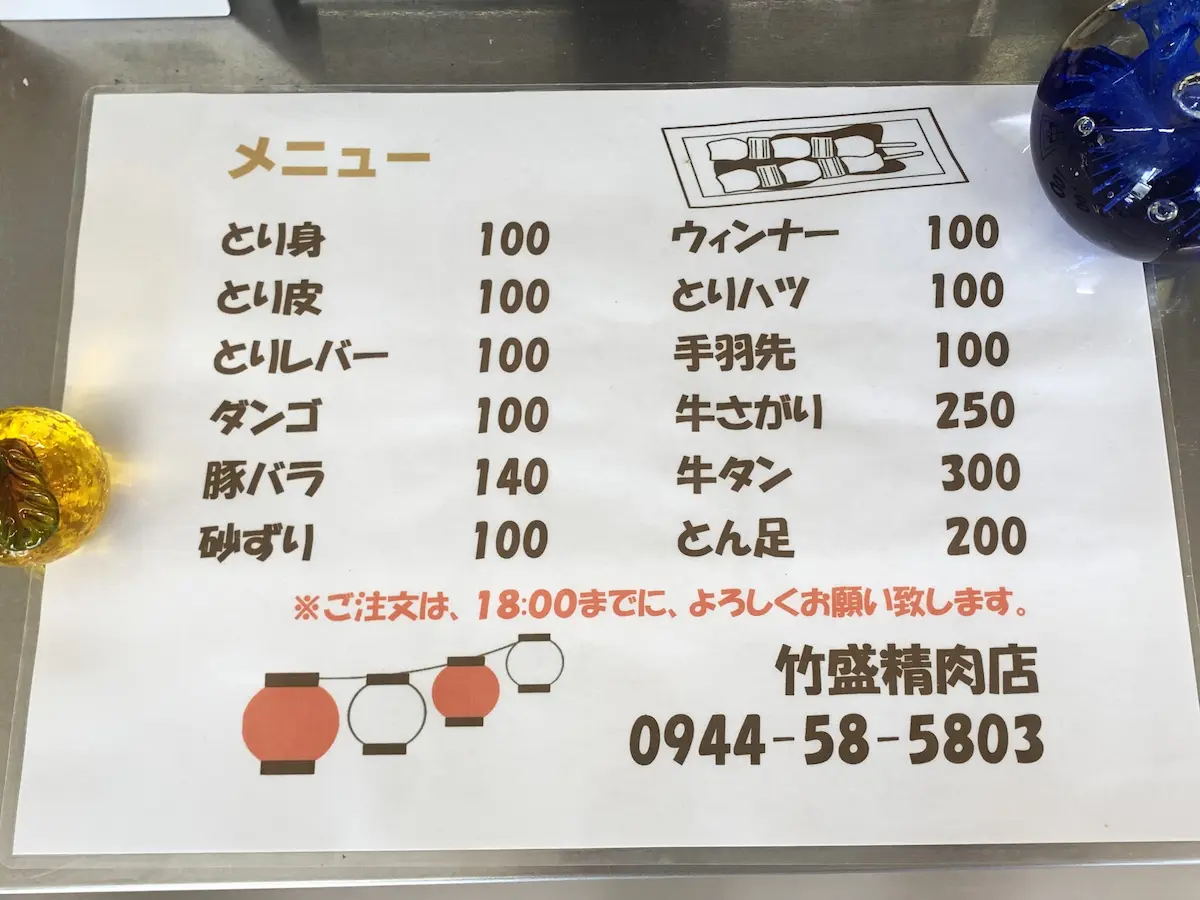 竹盛精肉店のメニュー