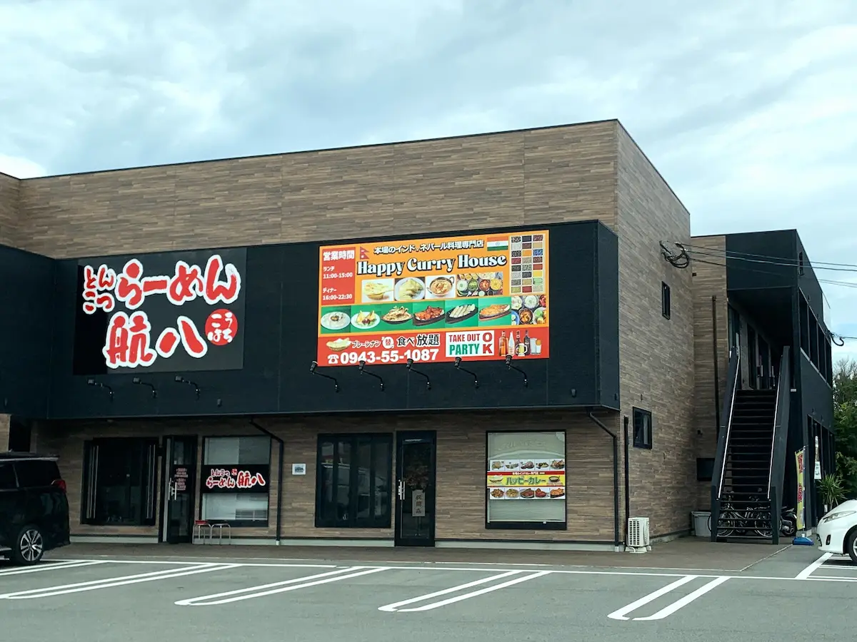 ハッピーカレーハウス八女店