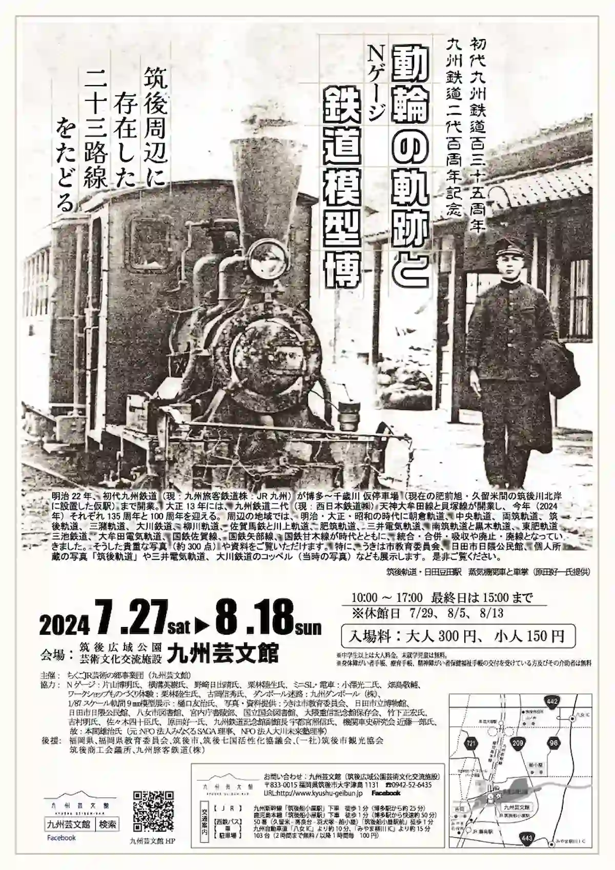 鐡道物語2024　動輪の軌跡とNゲージ鉄道模型博