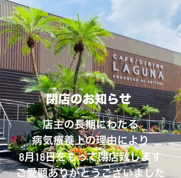 地中海料理キッチン「LAGUNA（ラグナ）」が8月18日をもって閉店するみたい。