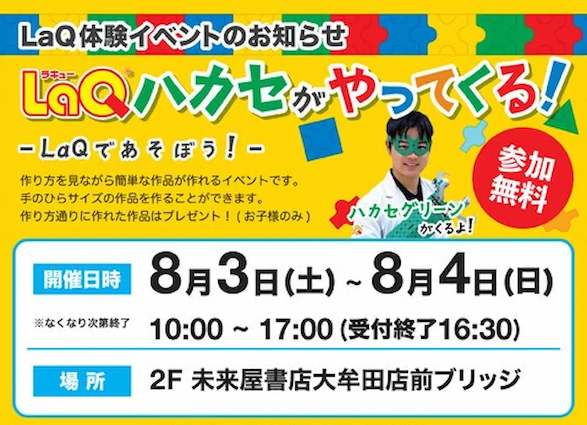 大牟田「 LaQ（ラキュー）ハカセがやってくる！」作り方を見ながら簡単な作品が無料で作れるイベント！