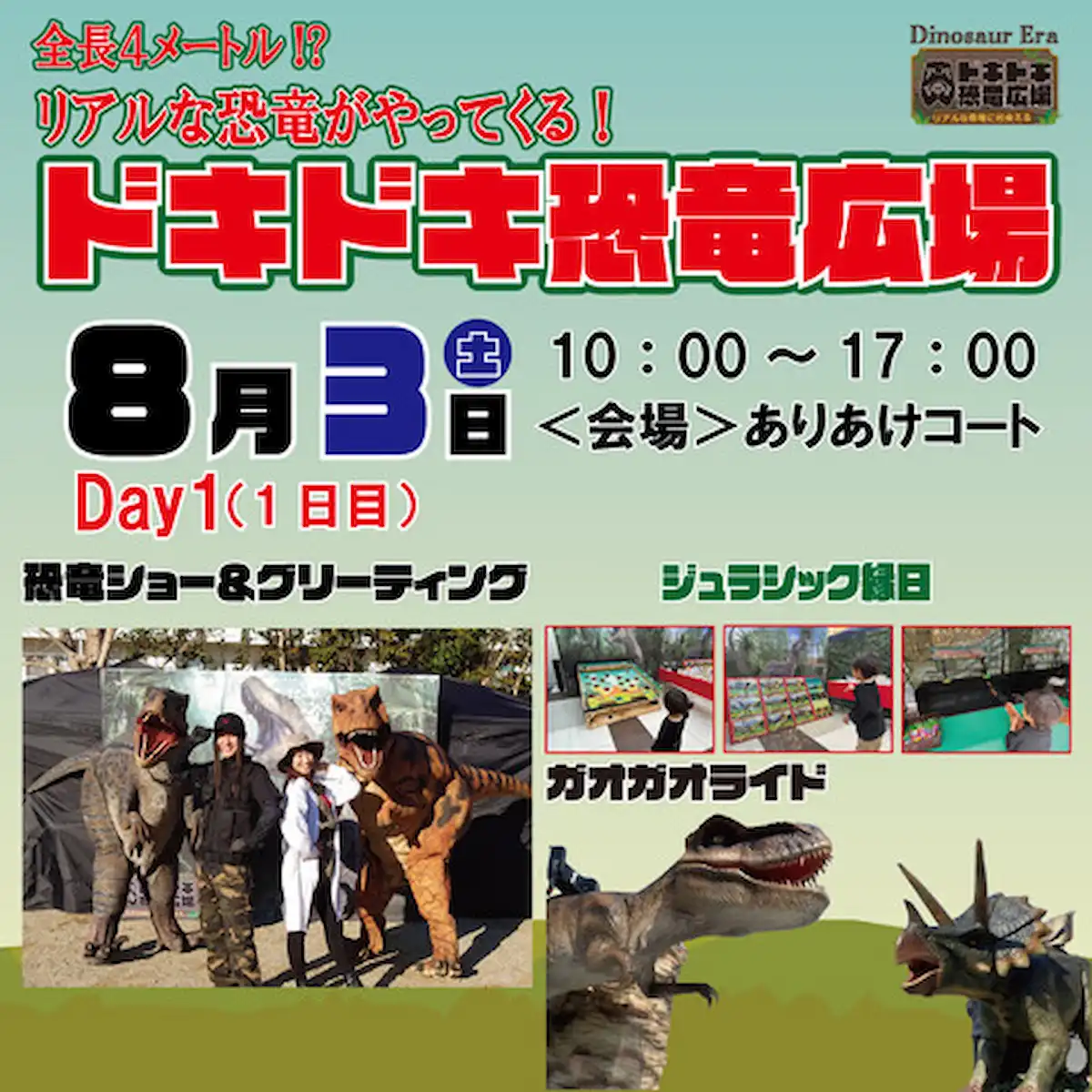 大牟田「ドキドキ恐竜広場」　全長4メートル！？のれる恐竜がやってくる！！ 恐竜にちなんだ縁日も勢ぞろい