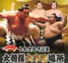 大相撲大牟田場所