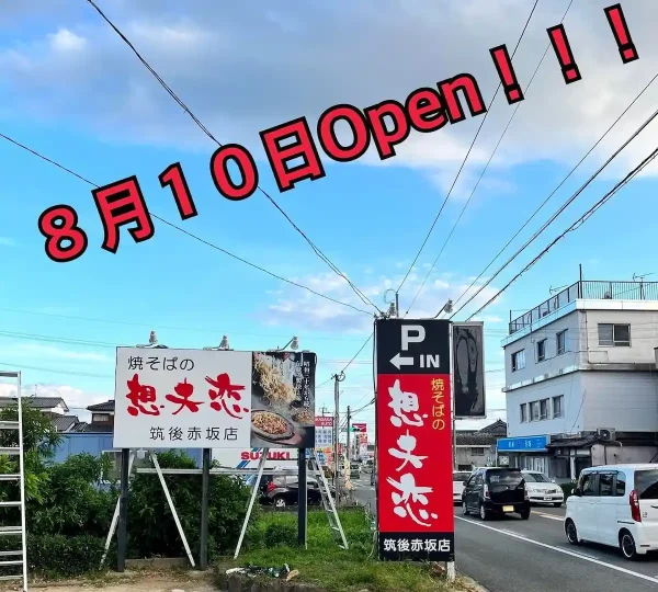 想夫恋 筑後赤坂店が8月10日にオープンするみたい。ニュー赤坂焼肉店そば