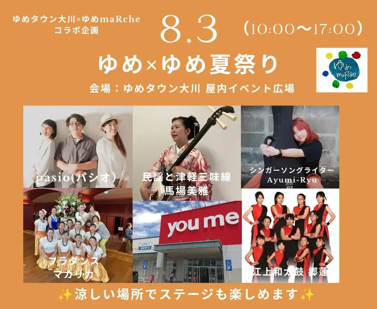 大川市「ゆめ×ゆめ夏まつり」　涼しい場所でステージやグルメなどを楽しめる！