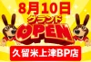 ハンズクラフト 久留米上津BP店が8月10日にオープンするみたい。野伏間交差点かど