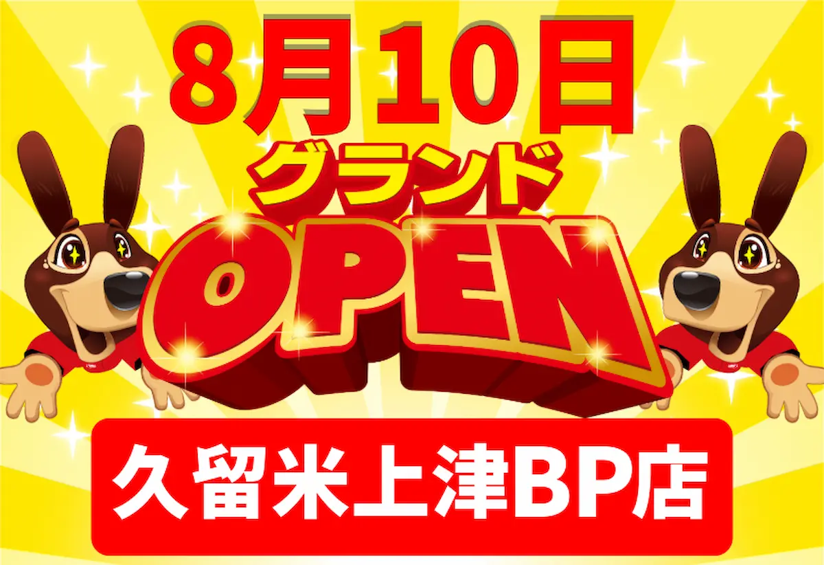 ハンズクラフト 久留米上津BP店が8月10日にオープンするみたい。野伏間交差点かど