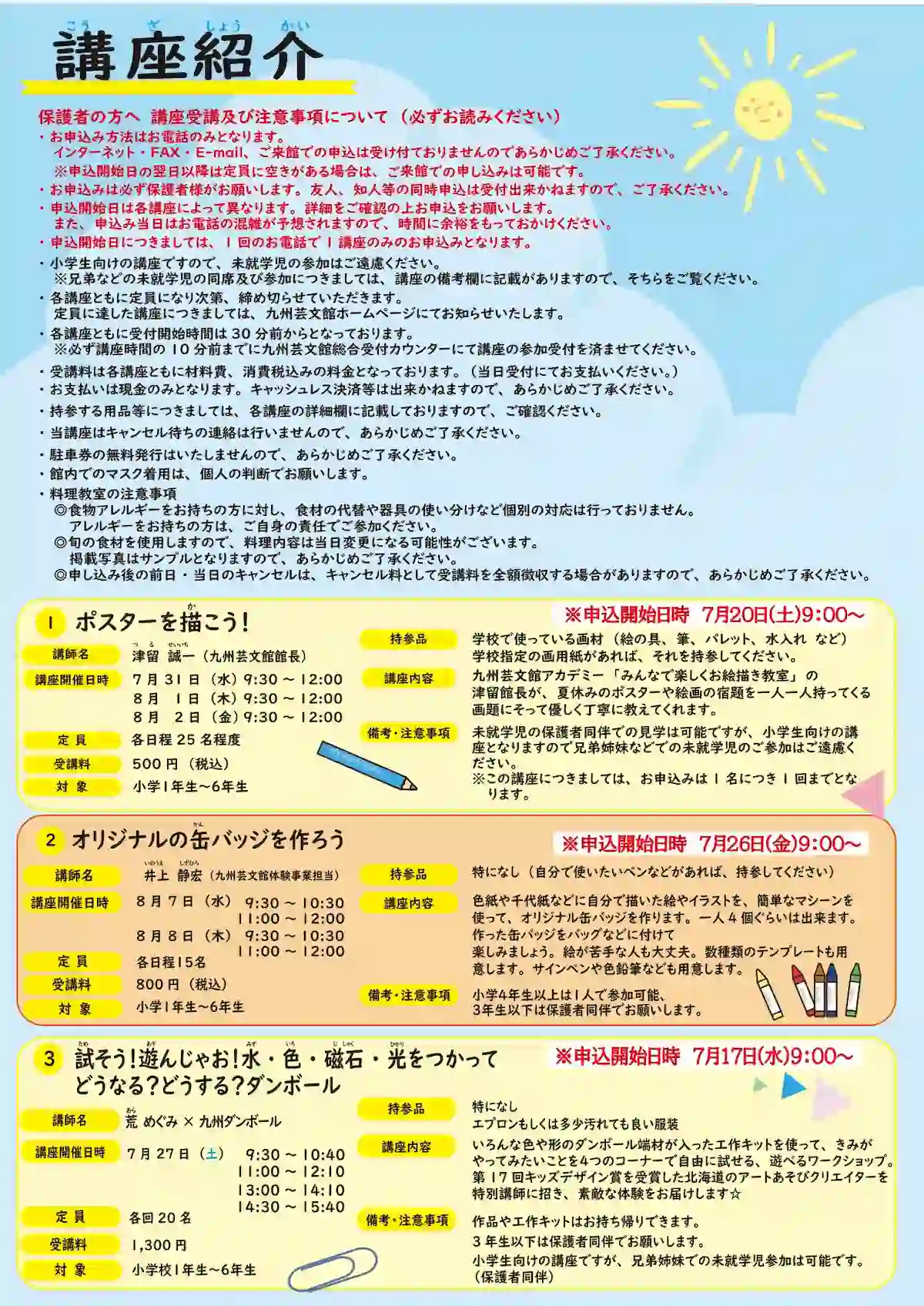 九州芸文館夏休み企画「夏休み子どもアカデミー2024」