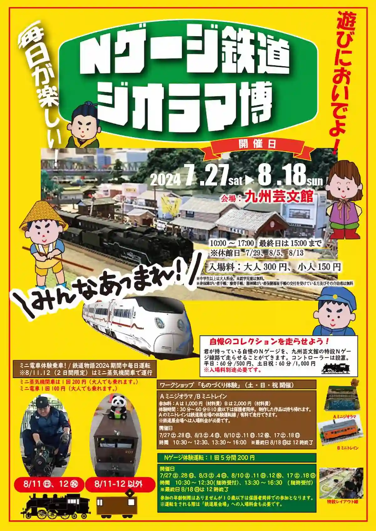 鐡道物語2024　動輪の軌跡とNゲージ鉄道模型博