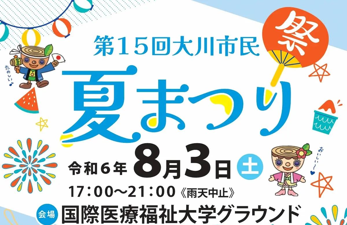 大川市民夏まつり2024　キッズコーナーや盆踊り、ステージイベントや花火など内容盛りだくさん！