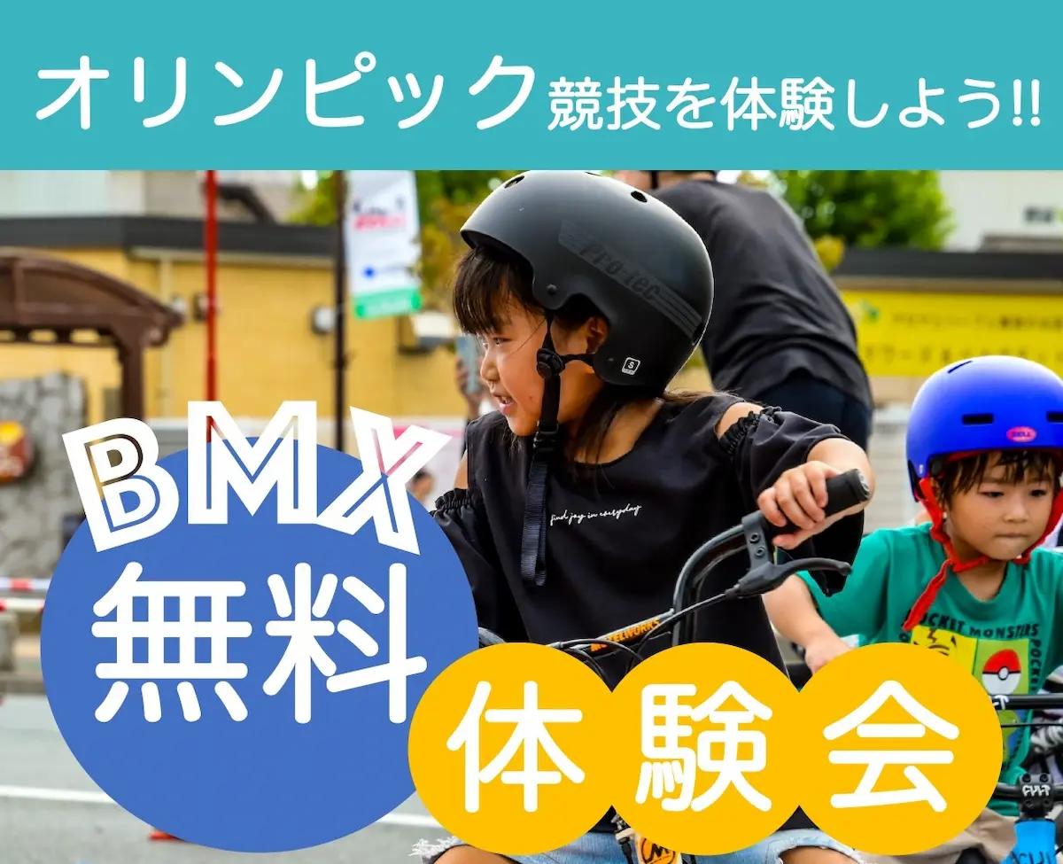 筑後「BMX無料体験会」　オリンピック競技を体験しよう！