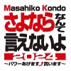 マッチが大牟田にやってくる！Masahiko Kondo さよならなんて言えないよ 2024  〜パワーあげます⤴︎貰います〜