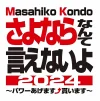 Masahiko　Kondo さよならなんて言えないよ2024 ～パワーあげます⤴貰います～