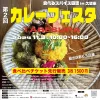 第2回カレーフェスタ「食べれるスパイス図鑑 in 久留米」　九州各地から美味しいスパイスカレーやスイーツなど大集合！