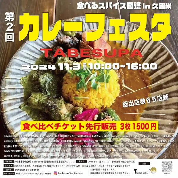 第2回カレーフェスタ『食べるスパイス図鑑in久留米2024』　久留米エリア最大級の65店舗が出店！