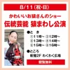 大牟田「伝統芸能 猿まわし公演」