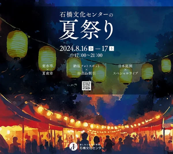 久留米「石橋文化センターの夏祭り」開催　夏と音楽を楽しむイベント！