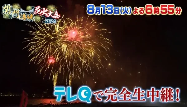 筑後地方でも１万５千発の関門海峡花火大会が見れる！「完全生中継！関門海峡花火大会2024」8月13日放送 | 福岡筑後のローカルメディア 筑後いこい