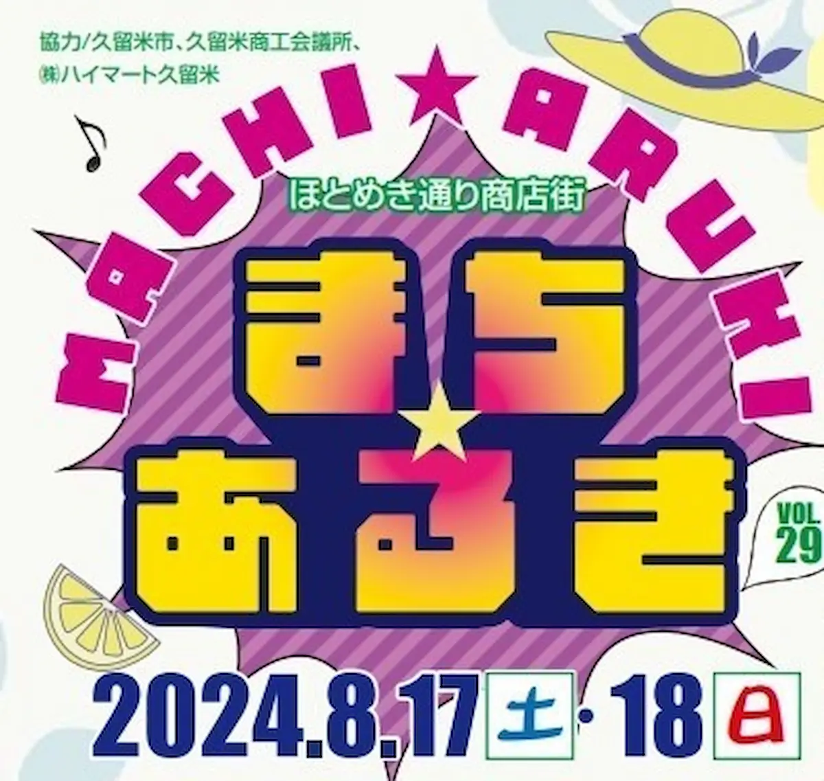 久留米ほとめき通り商店街「第29回まちあるき」　無料のお米すくい取りや商店街の割引・特典などお得がいっぱい！