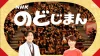 10年ぶりに筑後市から生放送！ゲストに家入レオさん「NHKのど自慢」8月18日放送