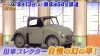 久留米市荒木町にある日本初！？「幻の軽自動車」に驚き値！「開運！なんでも鑑定団」8月13日放送