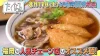 福岡の人気チェーン店のおススメ麺！「たくなる」8月17日放送