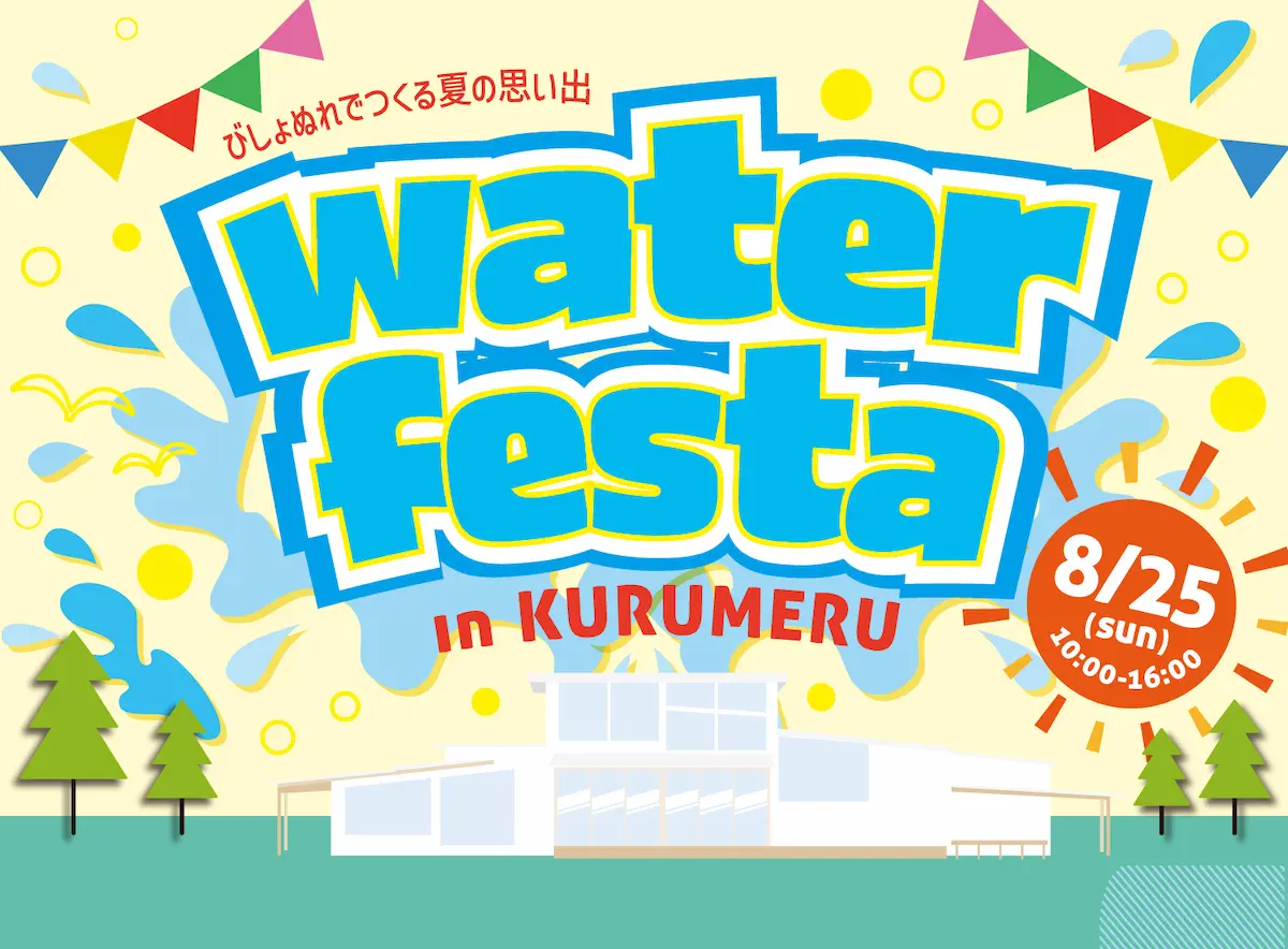 「ウォーターフェスタ in KURUMERU」　思いっきりびしょ濡れになって夏の暑さを吹き飛ばそう！