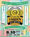 みやま市「Circle GARDEN」開催　九州各地のクラフトビールが集結！特別メニューのグルメや縁日ブースも