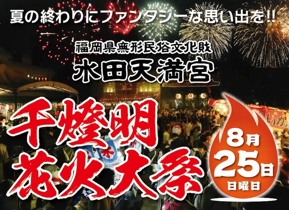 筑後市「水田天満宮千燈明花火大祭」　夏の終わりファンタジーな思い出を！