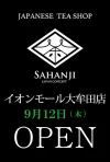 SAHANJI（サハンジ）イオンモール大牟田店が9月12日にオープンするみたい。高級抹茶スイーツ専門店